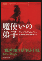 魔使いの弟子 創元推理文庫魔使いシリーズ1 中古本・書籍