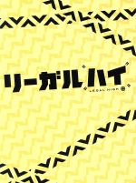 リーガルハイ DVDBOX BluRay Blu-ray]スペシャルドラマ リーガル・ハイ 完全版 Blu-ray