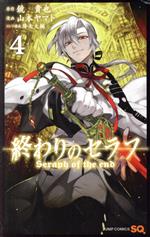 終わりのセラフ(4) ジャンプC 中古漫画・コミック | ブックオフ公式