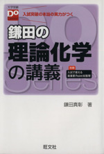 鎌田の理論化学の講義 大学受験Do Series 中古本・書籍 | ブックオフ
