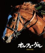 オルフェーヴル　金色の伝説　DVD Amazon.co.jp: オルフェーヴル ~金色の伝説~ [DVD] : DVD