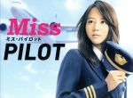 TVドラマ Miss PILOT DVD BOX ミス・パイロット DVD-BOX 中古DVD・ブルーレイ | ブックオフ