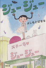 ジュージュー 文春文庫 中古本・書籍 | ブックオフ公式