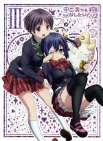 中二病でも恋がしたい！戀(3) 中古DVD・ブルーレイ | ブックオフ
