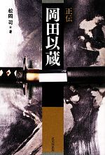新品★送料込み★正伝岡田以蔵 単行本 人斬り以蔵 戎光祥出版 0017098126L.jpg