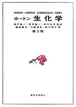 ホートン生化学 第5版 中古本・書籍 | ブックオフ公式オンライン