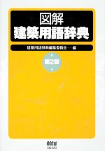 図解 建築用語辞典 中古本・書籍 | ブックオフ公式オンラインストア