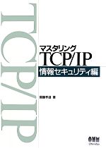 【セール】 福袋 の通販 マスタリングTCP/IP ブック | 中古本・書籍 情報セキュリティ編 自然科学と技術
