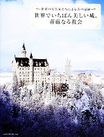 まとめ販売！世界でいちばん美しい城、荘厳なる教会 世界の写真家たちによる美の記録 世界でいちばん美しい城、荘厳なる教会 世界の写真家たちによる