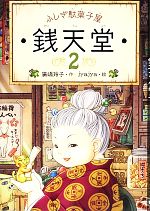 Ａ３２児童書／全２１冊セット【美品】ふしぎ駄菓子屋銭天堂／全２０冊＋公式ガイド Amazon.co.jp: ふしぎ駄菓子屋 銭天堂 全20冊セット : 廣嶋玲子