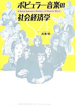 【中古】 ビートルズの研究 ポピュラー音楽と社会/日本経済評論社/イアン・イングリス ビートルズの研究 : ポピュラー音楽と社会(イアン・イングリス