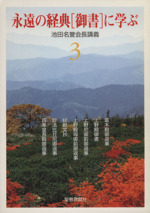 永遠の経典「御書」に学ぶ (3) 永遠の経典「御書」に学ぶ(3) 中古本・書籍 | ブックオフ公式