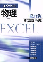 エクセル 物理総合版 物理基礎+物理 中古本・書籍 | ブックオフ