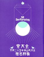 党大会 平成二十五年神山町大会 [Blu-ray] 党大会 平成二十五年神山町大会(Blu-ray Disc) 中古DVD