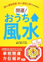 中古本 ファミリー開運学入門 開運を呼ぶ家相・墓相 霊が喜ぶ開運家相: 一戸建てから集合住宅まで 凶相でもこうすれ