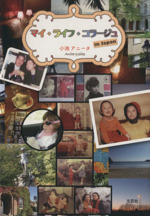 【中古】 マイ・ライフ・コラージュｉｎ　Ｊａｐａｎ/文芸社/小池アニータ マイ・ライフ・コラージュin Japan 中古本・書籍 | ブックオフ