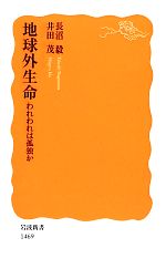 24．地球外生命 : われわれは孤独か 地球外生命 われわれは孤独か 岩波新書 中古本・書籍 | ブック