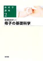 基礎助産学[1] 助産学概論 第6版 (助産学講座) | 我部山 キヨ子