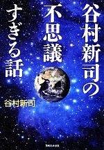 谷村新司の不思議すぎる話 谷村新司の不思議すぎる話 中古本・書籍 | ブックオフ公式