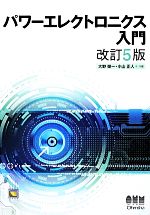 パワーエレクトロニクス入門 中古本・書籍 | ブックオフ公式