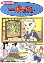 一休さん DVD 送料無料◇DVD一休さん 10枚セット （16、18、19、22、23、34