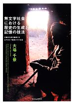 無文字社会における歴史の生成と記憶の技法 口頭年代史を継承するエチオピア南部ボ… 無文字社会における歴史の生成と記憶の技法 口頭年代史を継承