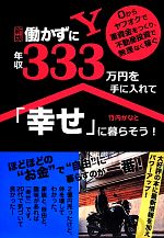働かずに年収333万円を手に入れて「幸せ」に暮らそう! 竹内 かなと 働かずに年収333万円を手に入れて「幸せ」に暮らそう！ 中古本