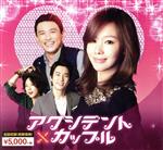 アクシデントカップル　韓流１０周年特別企画ＤＶＤ－ＢＯＸ Amazon.co.jp: アクシデントカップル(8枚組+特典ディスク)【期間