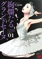 絢爛たるグランドセーヌ　1〜23巻セット 3b670eb80734d8a.jpg