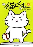 コミック】猫ピッチャー(1～15巻)+外伝セット | ブックオフ公式