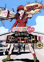 『ももクロChan』第3弾 時をかける5色のコンバット[DVD] 第12集 ももクロChan 第3弾 時をかける5色のコンバット 第12集 中古DVD