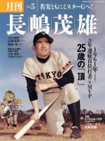長嶋茂雄書籍 完全保存版 長嶋茂雄 不滅の「背番号3」 (YOMIURI SPECIAL