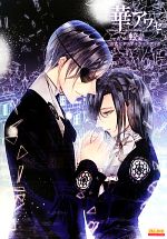 華アワセ 蛟編 公式ビジュアルファンブック 華アワセ 蛟編 公式ビジュアルファンブック (画集・設定資料集