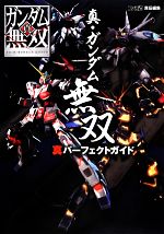 ガンダム・ザ・バトルマスターパーフェクトガイド ガンダム・ザ・バトルマスター パーフェクトガイド The