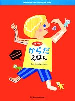 はじめての からだえほん | 山田 真, てづか あけみ, 文:村田