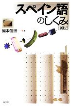 スペイン語文法の構造(寺崎英樹 著) / 古本、中古本、古書籍の