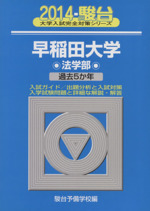 早稲田大学法学部 2014―過去5か年 (大学入試完全対策シリーズ 23) 早稲田大学 法学部(2014) 過去5か年 駿台大学入試完全対策