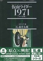 仮面ライダー : 1971 : カラー完全版 2 (一文字ライダー編) 仮面ライダー 1971(カラー完全版)(2) 一文字ライダー編 新品漫画