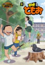 団地ともお (10) [DVD] 楽天ブックス: 団地ともお 10 - 渡辺歩 - 三瓶由布子