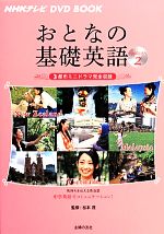 おとなの基礎英語オーストラリア編 NHK CD BOOK おとなの基礎英語 海外旅行が最高に楽しくなる