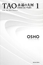 TAO 永遠の大河(1) OSHO老子を語る 中古本・書籍 | ブックオフ