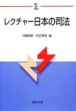 レクチャー日本の司法 レクチャー日本の司法 αブックス 中古本・書籍 | ブックオフ公式