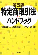 特定商取引法ハンドブック 新品本・書籍 | ブックオフ公式