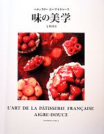 パティスリーエーグルドゥース 味の美学 中古本・書籍 | ブック