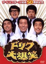 ドリフDVD ザ・ドリフターズ結成50周年記念 ドリフ大爆笑 DVD-BOX 中古DVD