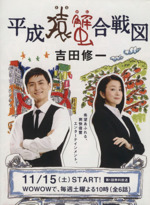 平成猿蟹合戦図 朝日文庫 中古本・書籍 | ブックオフ公式