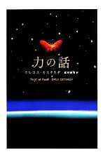 力の話 カスタネダ Amazon.co.jp: 力の話(新装・新訳版) : カルロス・カスタネダ