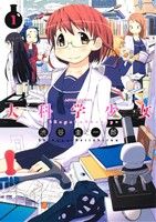 【中古】 大科学少女 ２/双葉社/渋谷圭一郎 大科学少女（上）」渋谷圭一郎 [ハルタコミックス] - KADOKAWA