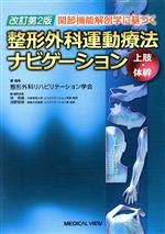 関節機能解剖学に基づく整形外科運動療法ナビゲーション 改訂第2