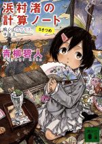 Amazon.co.jp: 浜村渚の計算ノート ライトノベル 1-9巻+3.5巻+